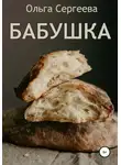 Ольга Сергеева - Бабушка