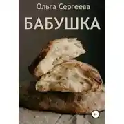 Постер книги Бабушка