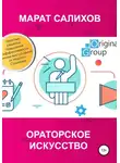 Марат Салихов - Ораторское искусство