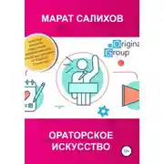 Постер книги Ораторское искусство