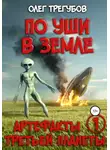 Олег Трегубов - По уши в земле