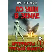 Постер книги По уши в земле