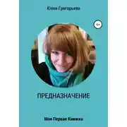 Постер книги ПРЕДНАЗНАЧЕНИЕ. Моя первая книжка