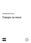 Антон Измерлиев - Говори за меня