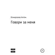 Постер книги Говори за меня