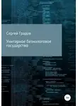 Сергей Градов - Унитарное безналоговое государство