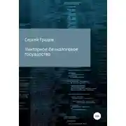 Постер книги Унитарное безналоговое государство