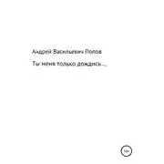 Постер книги Ты меня только дождись…