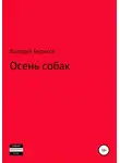 Валерий Борисов - Осень собак