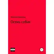 Постер книги Осень собак