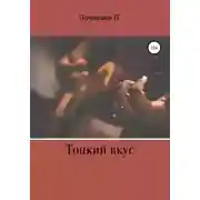 Постер книги Тонкий вкус