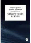 Андрей Анисимов - Общественный переход