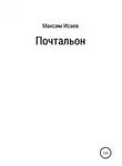 Максим Исаев - Почтальон
