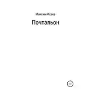 Постер книги Почтальон