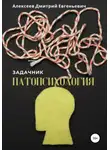 Дмитрий Алексеев - Патопсихология. Задачник