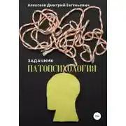 Постер книги Патопсихология. Задачник