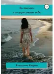 Екатерина Катрин - То письмо, что адресовано тебе