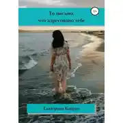Постер книги То письмо, что адресовано тебе