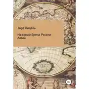 Постер книги Медовый бренд России Алтай