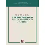 Постер книги Основы православного нравственного учения