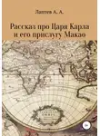 Александр Лаптев - Рассказ про Царя Карла и его прислугу Макао