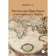 Постер книги Рассказ про Царя Карла и его прислугу Макао