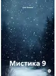 Олег Блинов - Мистика 9