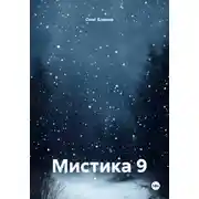 Постер книги Мистика 9