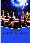 Вадим Шлахтер - Книга Игры в Жизнь