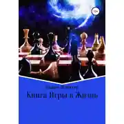 Постер книги Книга Игры в Жизнь