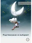 Елена Полярная - Родственников не выбирают
