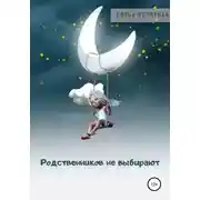 Постер книги Родственников не выбирают