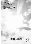 Лазарь Денищук - Водовод