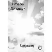 Постер книги Водовод