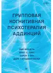 Аарон Темкин Бек - Групповая когнитивная психотерапия аддикций