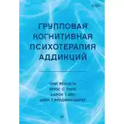 Постер книги Групповая когнитивная психотерапия аддикций