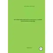 Постер книги Методики энергетического расчета канала дальней тропосферной радиосвязи