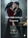 Алена Ефремова - Молчаливая башня