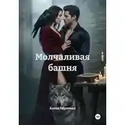 Постер книги Молчаливая башня