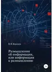 Виктор Воронов - Размышления об информации, или Информация к размышлению