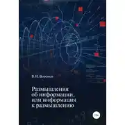 Постер книги Размышления об информации, или Информация к размышлению