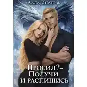 Постер книги Просил? — Получи и распишись
