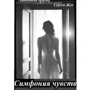 Постер книги Любовная драма "Симфония чувств"