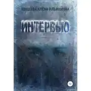 Постер книги Интервью