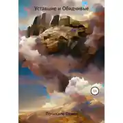 Постер книги Уставшие и Обидчивые