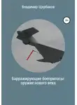Владимир Щербаков - Барражирующие боеприпасы: оружие нового века