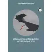 Постер книги Барражирующие боеприпасы: оружие нового века