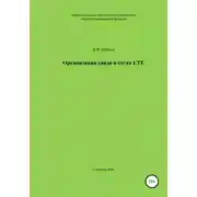 Постер книги Организация связи в сетях LTE