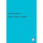 Постер книги Битва за одного человека