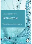 Александр Шевченко - Бессмертие